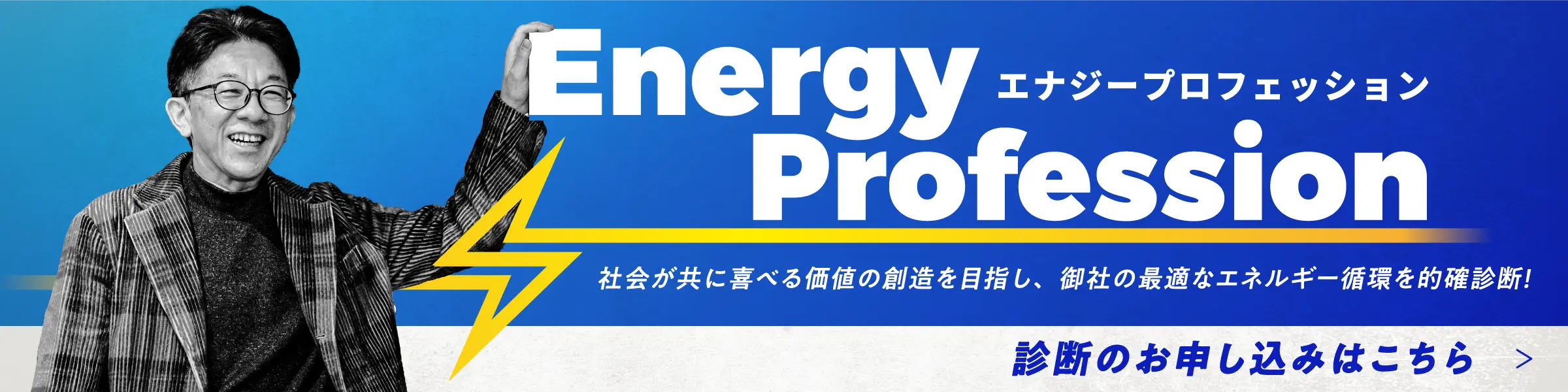 社会が共に喜べる価値の創造を目指し、御社の最適なエネルギー循環を的確診断！