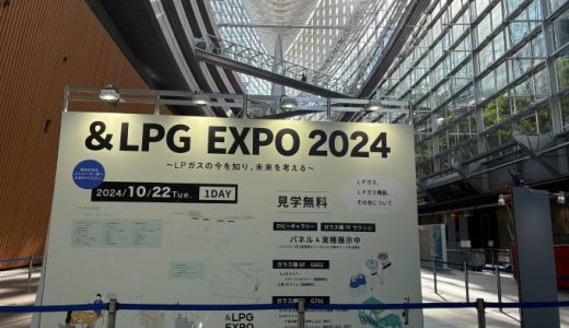 ★&LPG EXPO2024出展　＆　LPガスが災害に強い3つの理由★